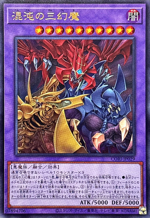 CORI-JP029 (UR)混沌の三幻魔
(混沌的三幻魔)