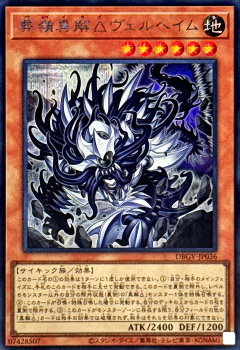 DBGV-JP036 (SER)葬嶺異解△ 英靈界
