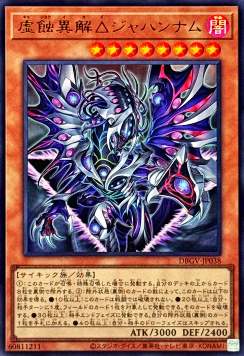 DBGV-JP038 (UR) 虛蝕異解△ 火獄