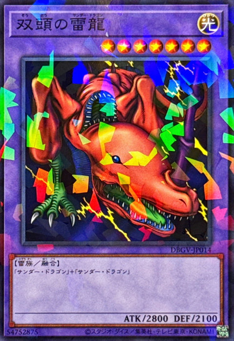 DBGV-JP014 (NPR)雙頭雷龍