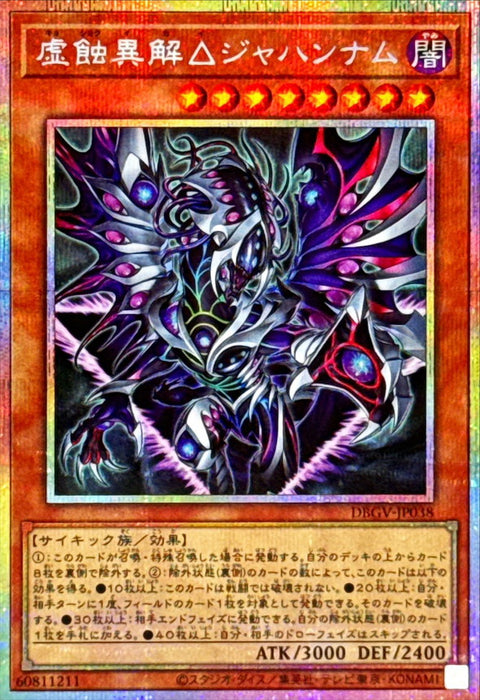 DBGV-JP038 (PSER) 虛蝕異解△ 火獄
