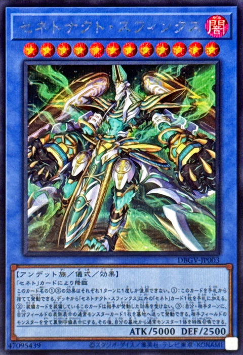 DBGV-JP003 (SER) 塞尼特納赫特 斯芬克斯
