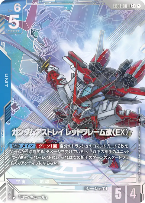 EB01-001
LR +
異端高達紅色機改(EX)