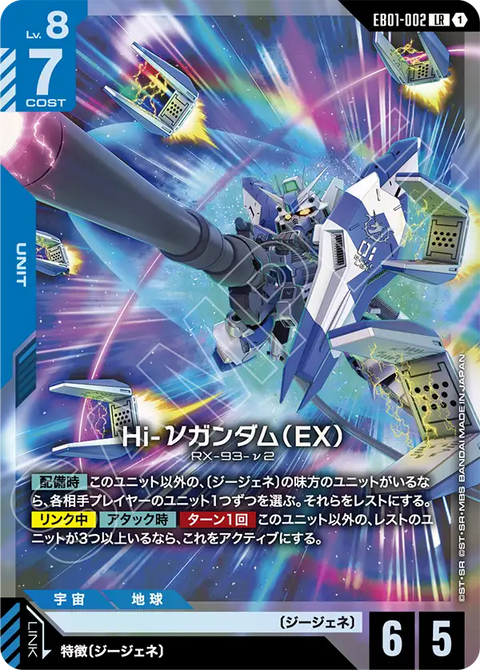 EB01-002
LR
Hi-ν高達(EX)