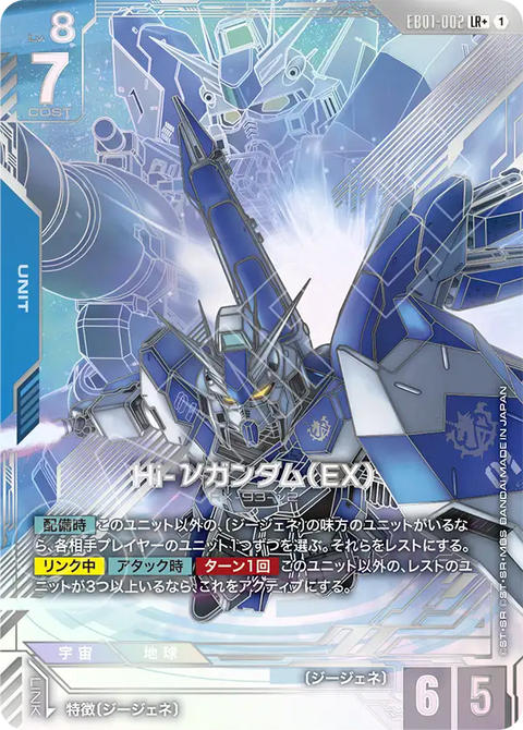 EB01-002
LR +
Hi-ν高達(EX)