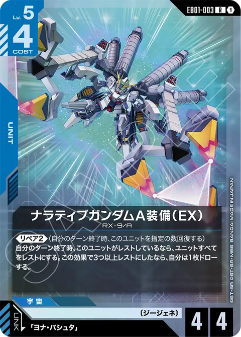 EB01-003
R
敘述高達 A裝備(EX)