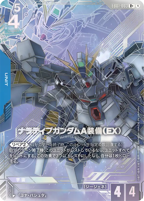 EB01-003
R +
敘述高達 A裝備(EX)