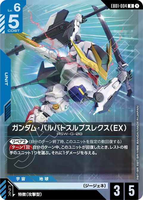 EB01-004
R
高達巴巴托司狼王式(EX)