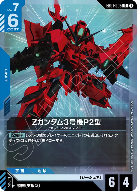 EB01-005
R
Z高達3號機P2型