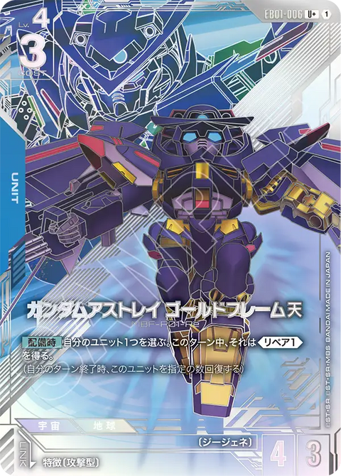 EB01-006
U +
迷惘高達金色機 天