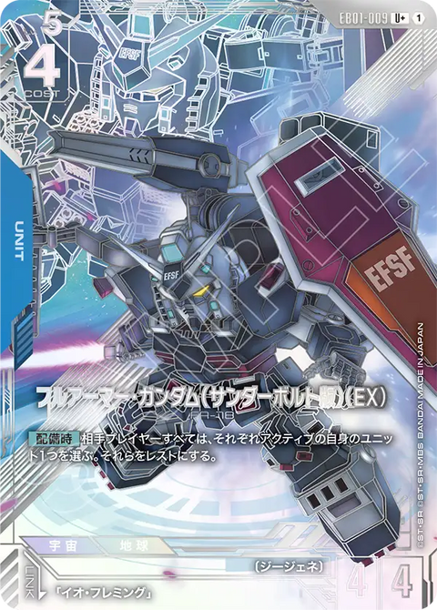 EB01-009
U +
全裝甲型・高達(雷霆宙域版)(EX)