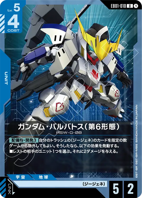 EB01-010
U
高達巴巴托司(第6型態