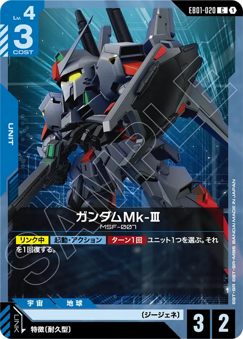 EB01-020
C
高達Mk-Ⅲ