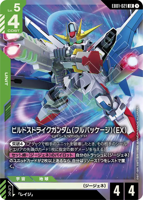 EB01-021
LR
創建突擊高達(全裝備型)(EX)