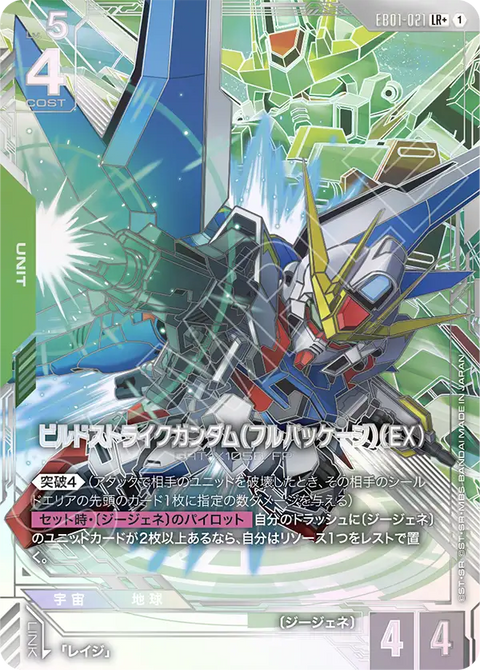 EB01-021
LR +
創建突擊高達(全裝備型)(EX)
