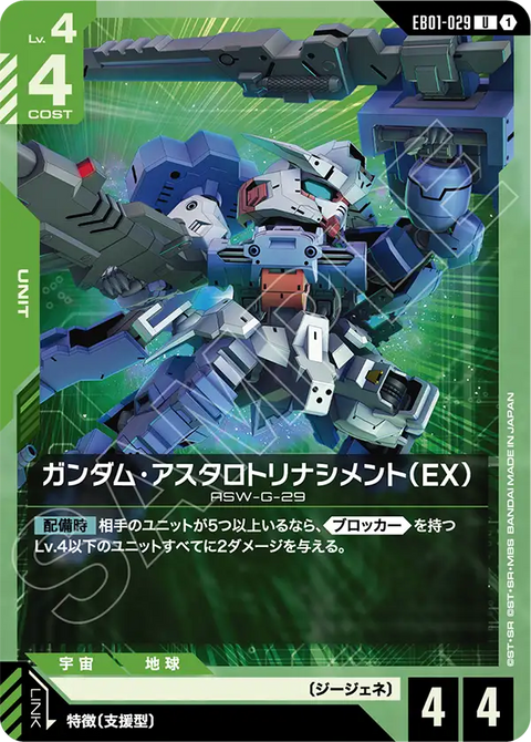 EB01-029
U
高达·阿斯塔罗特重生型(EX)