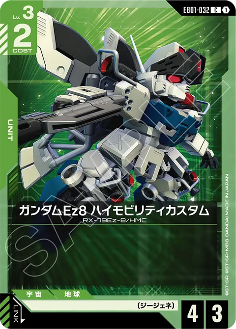 EB01-032
C
高達Ez8高機動型