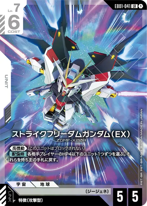 EB01-041
LR
突擊自由高達(EX)