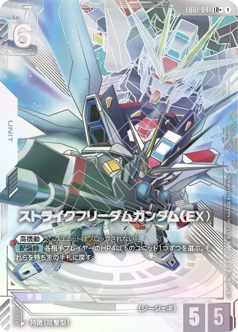 EB01-041
LR +
突擊自由高達(EX)