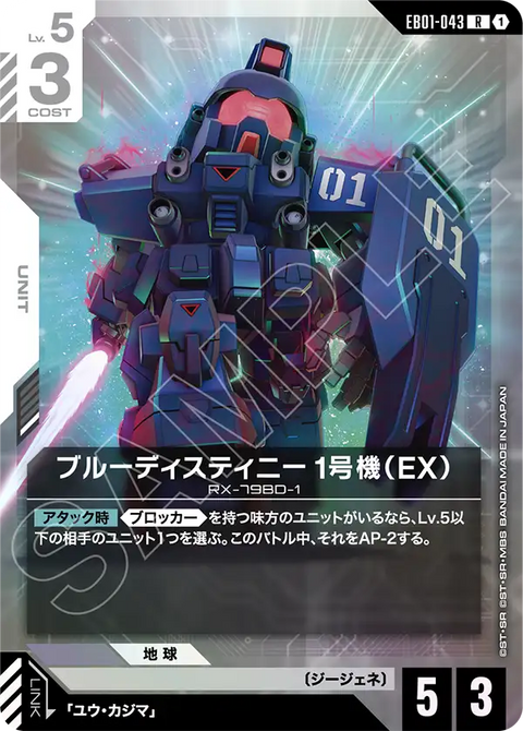 EB01-043
R
蒼藍命運1號機(EX)