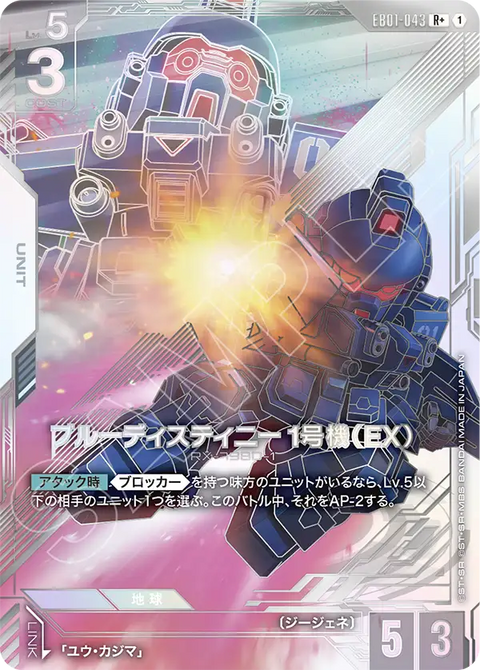 EB01-043
R +
蒼藍命運1號機(EX)
