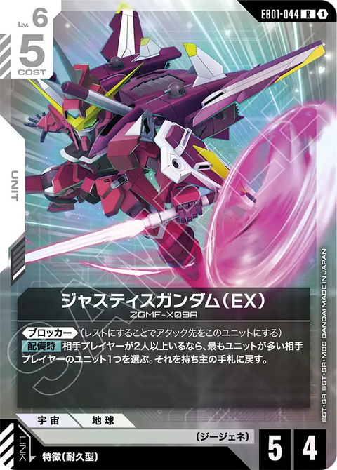 EB01-044
R
正義高達(EX)