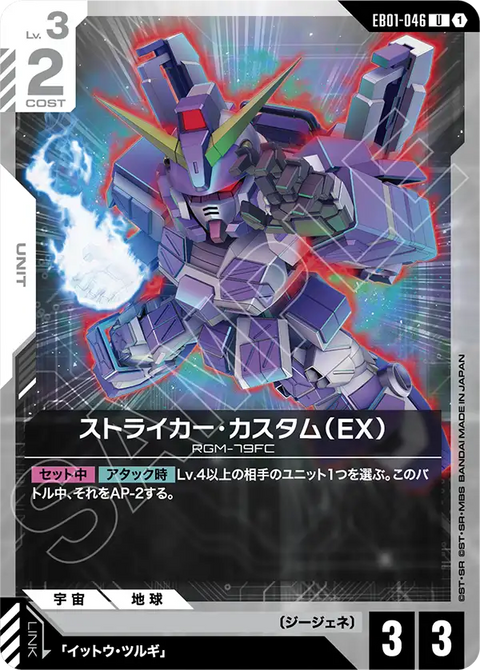 EB01-046
U
特裝型打擊型吉姆(EX)