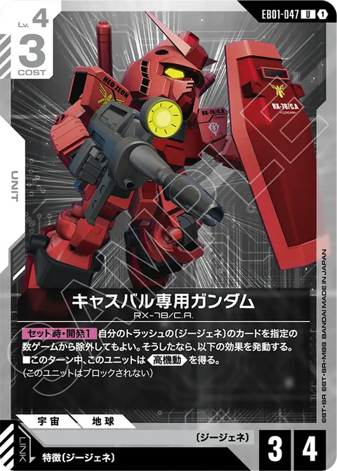 EB01-047
U
卡斯巴爾專用高達