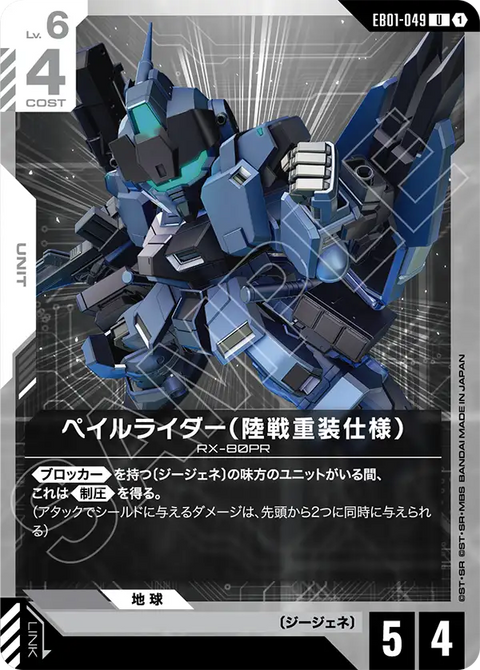 EB01-049
U
蒼白騎士(陸戰重裝規格