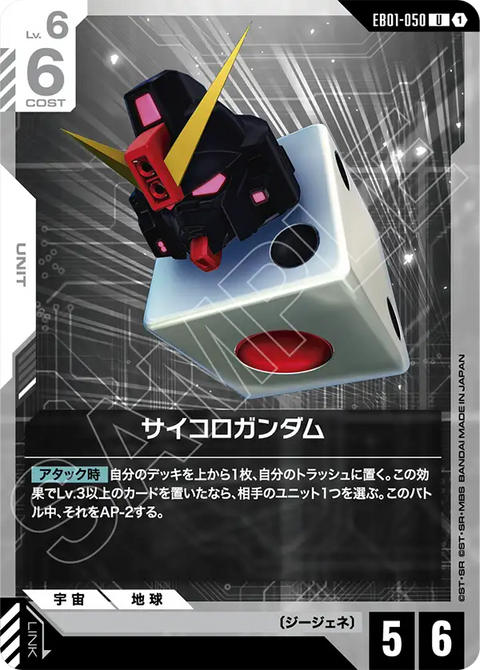 EB01-050
U
骰子高達