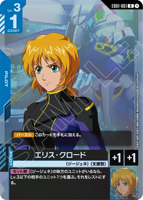 EB01-061
R
愛麗絲・克洛德