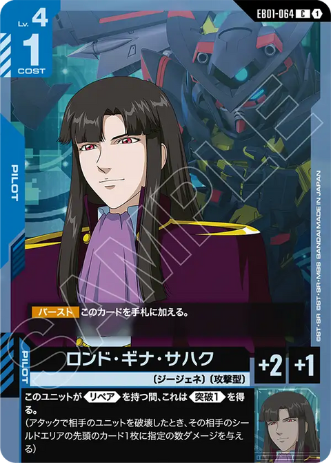 EB01-064
C
隆德・吉納・薩哈克