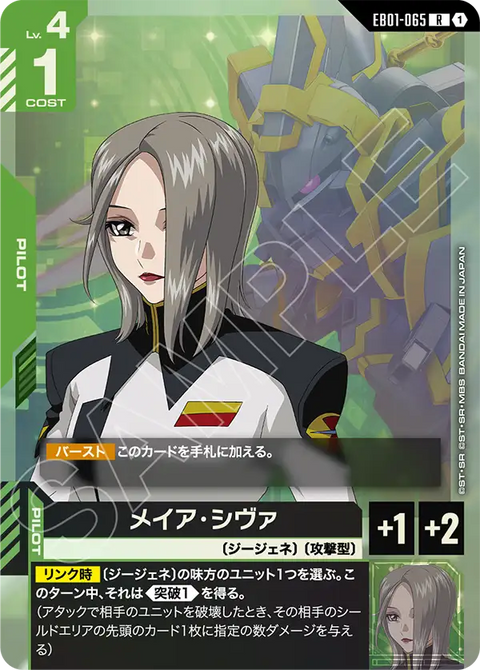 EB01-065
R
梅亞・希瓦