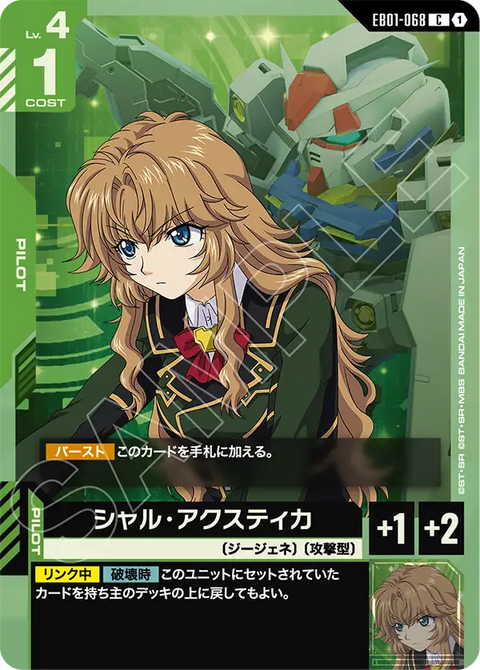 EB01-068
C
雪兒・亞克斯迪卡