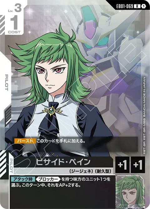 EB01-069
R
畢賽德・佩因