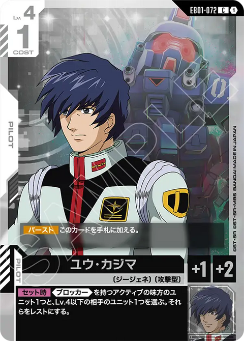 EB01-072
C
勇・鹿島