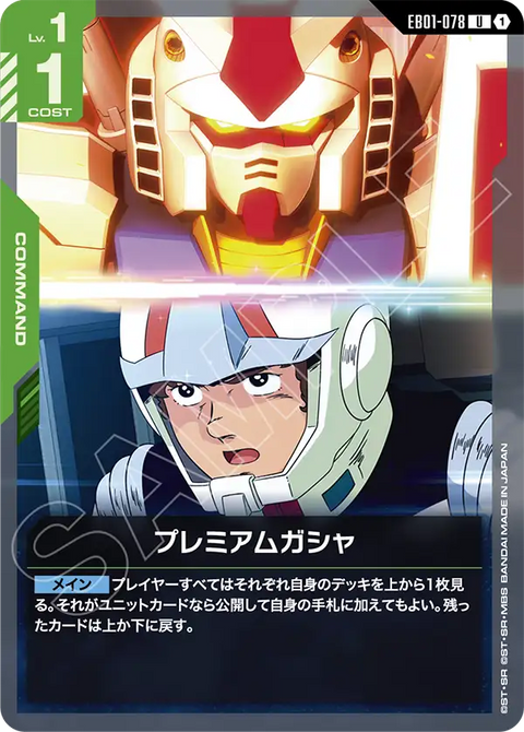 EB01-078
U
高級機體補給