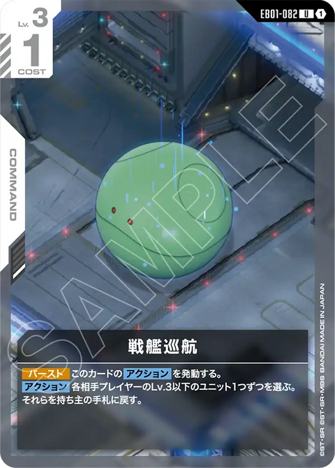EB01-082
U
戰艦巡航
