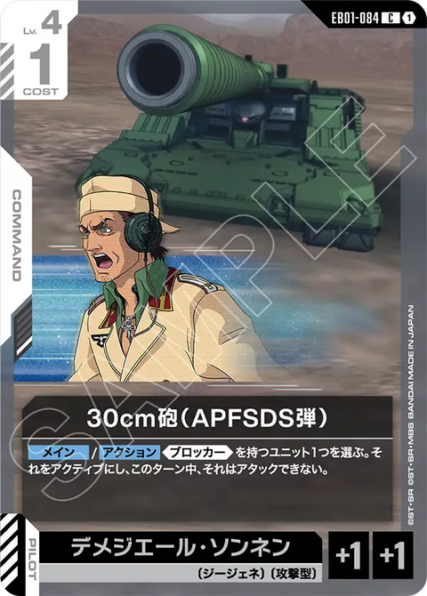 EB01-084
C
30cm砲(APFSDS彈)