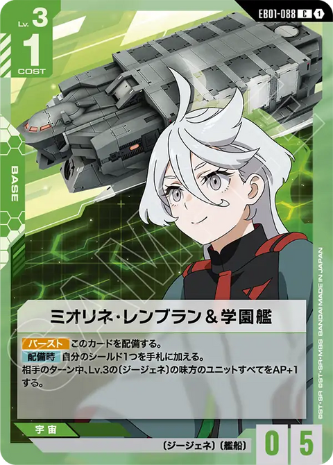 EB01-088
C
米奧琳涅・連布蘭&學園艦