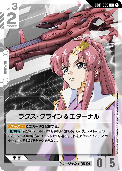 EB01-089
U
拉克絲・克萊因&永恆號
