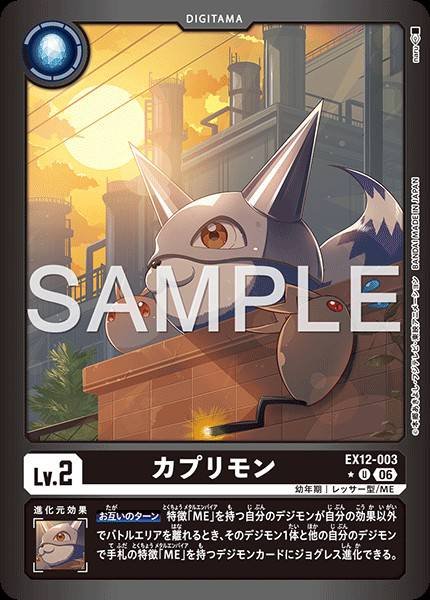EX12-003 (U*)
卡普利獸