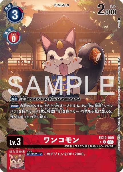 EX12-009 (R*)
祥犬獸