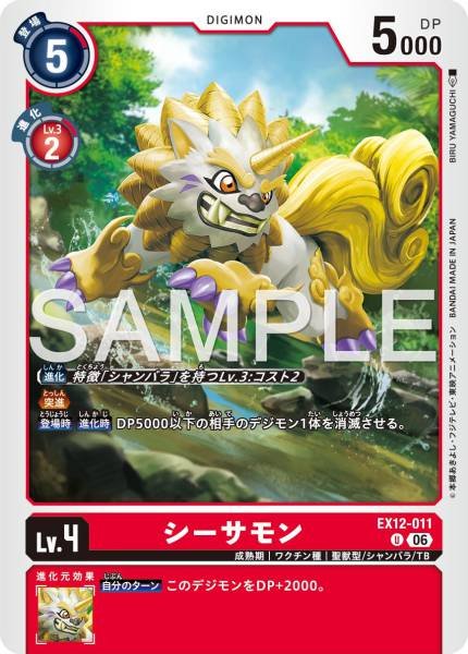 EX12-011 (U)
石獅獸