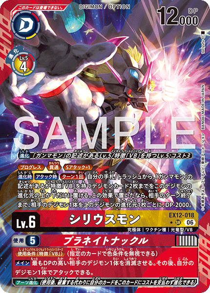 EX12-018 (SR*)
天狼星獸/星球重拳