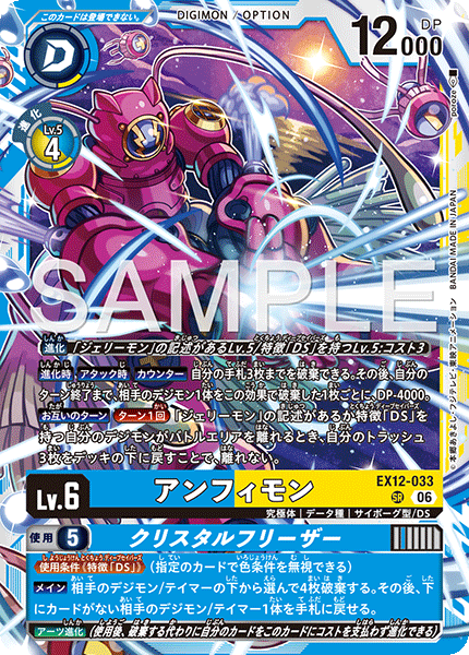 EX12-033 (SR)
安菲獸/冰晶凍擊
