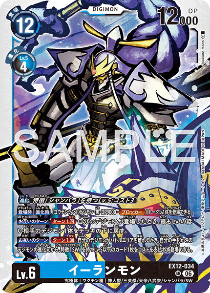 EX12-034 (SR)
二郎獸