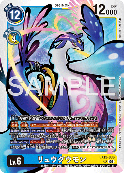 EX12-036 (SR)
龍宮獸