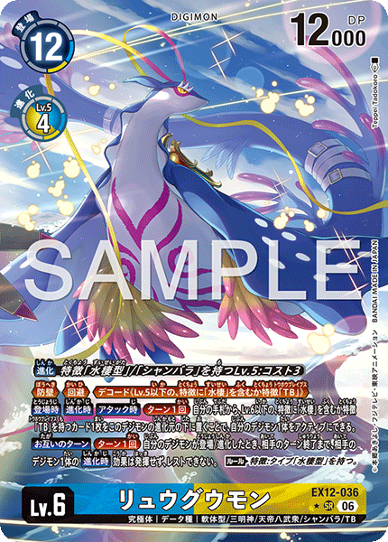 EX12-036 (SR*)
龍宮獸