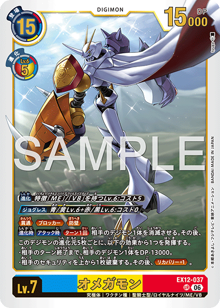 EX12-037 (UR)
奧米加獸
